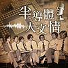 半導體．人文情