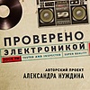 Проверено электроникой
