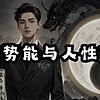 《勢能與人性》