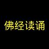 佛经读诵（心经，佛说阿弥陀经，金刚经，普门品等）