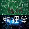 趣味物理学
