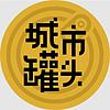 城市罐头