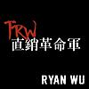 TRW直銷革命軍 | Ryan Wu