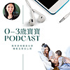 0-3歲寶寶Podcast