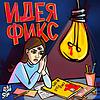 Идея Фикс portada