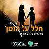 חלל על הזמן עטיפה