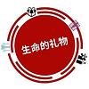 生命的礼物🎁