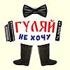 Гуляй не хочу обкладинка