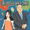 美中台時政房：紐約新聞人談美國