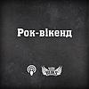Рок-вікенд на Radio ROKS обкладинка
