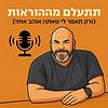 תתעלם מההוראות עטיפה