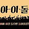 아이돌 (아마 이걸 들으면 돌아올걸?) 커버
