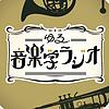 ゆる音楽学ラジオ