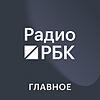Радио РБК. Главное корица