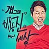 개그맨 이용진 신기루가 만난세상