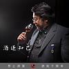 酒逢知己