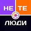 Не те люди корица