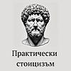 Практически Стоицизъм корица