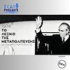 1974: Το Λεξικό της Μεταπολίτευσης εξώφυλλο
