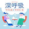 深呼吸できる女とできない女