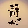 静下来|一切都会变好