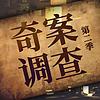 奇案调查 | 真实案件 每周一惊悚