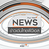ข่าวเด่นไทยพีบีเอส