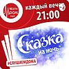 Сказка на ночь от Мост Радио kansi