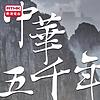 香港電台：中華五千年