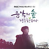음악의 숲, 정승환입니다