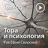 Рав Ефим Свирский  — Тора и психология