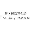 新・日常英会話/The Daily Japanese