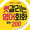 한국인이 가장 많이 헷갈리는 영어 회화 표현 200 by 선현우