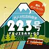 223号(ふじさんごう)