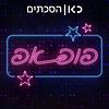 פופ אפ Pop up עטיפה