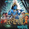 Kanha Ki Mastibhari Kahaniyan | (Stories of Bal Krishna in Hindi Podcast)