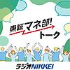 東証マネ部！トーク
