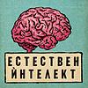 Естествен ѝнтелект