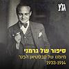 סיפור של גרמני - יומנו של סבסטיאן הפנר בשנים 1933-1914