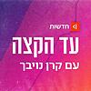 עד הקצה Ad Hakaze עטיפה