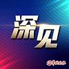 深见｜深度报道，真知灼见 封面