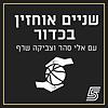 שניים אוחזין בכדור עטיפה