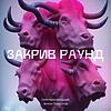 Закрив раунд обкладинка