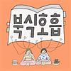 북식호흡 커버