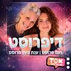 דיפרוסט ⋮ נועם פרוסט וענת בירן פרוסט
