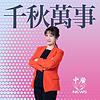 千秋萬事 封面