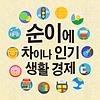 순이에 차이나 인기 생활경제