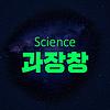 과장창 : 모두에게 과학이 필요한 시간 커버