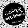 Internet ni Atariethi | Gujarati podcast