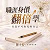 職涯身價翻倍學